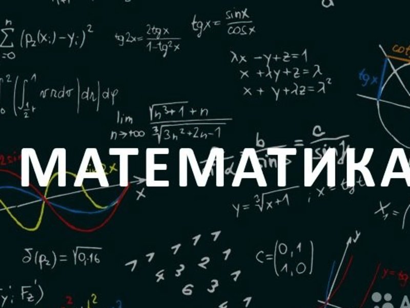 Математика (7-11 классы).
