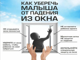 !!!Падение из окна — является одной из основных причин детского травматизма и смертности, особенно в городах!!!.