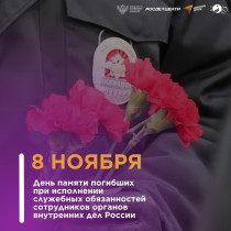 8 ноября - День памяти погибших при исполнении служебных обязанностей сотрудников органов внутренних дел России..