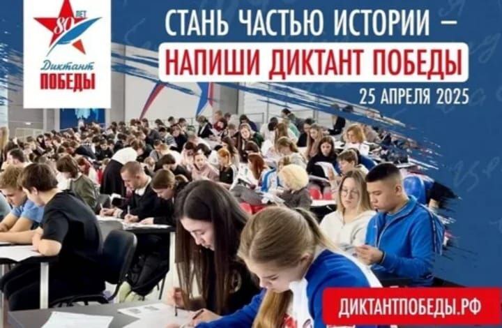 Акция "Диктант Победы".