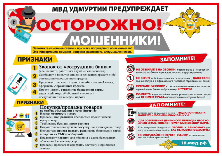 МВД Удмуртии предупреждает: осторожно, мошенники!.